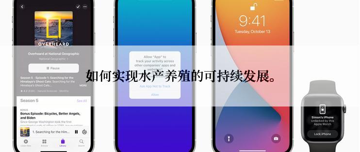 如何实现水产养殖的可持续发展。