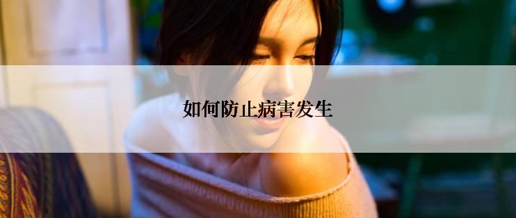 如何防止病害发生