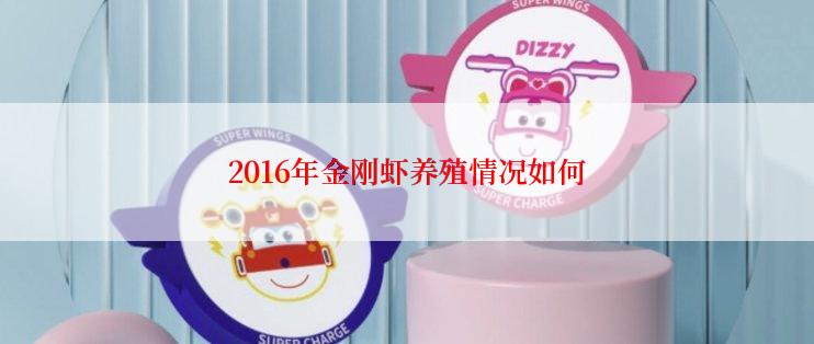 2016年金刚虾养殖情况如何