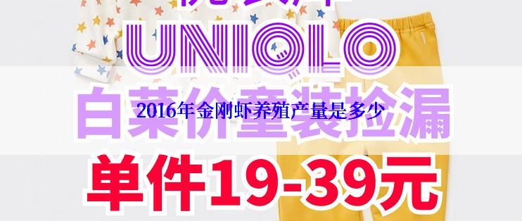 2016年金刚虾养殖产量是多少