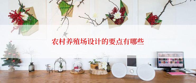 农村养殖场设计的要点有哪些