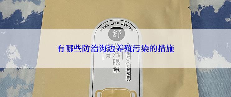 有哪些防治海边养殖污染的措施