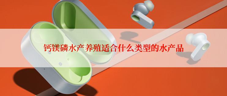钙镁磷水产养殖适合什么类型的水产品