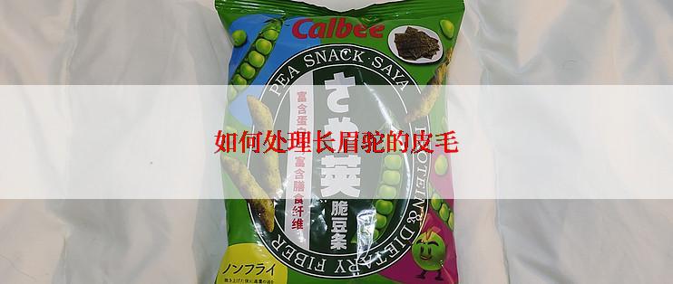 如何处理长眉驼的皮毛