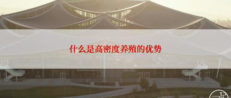 什么是高密度养殖的优势