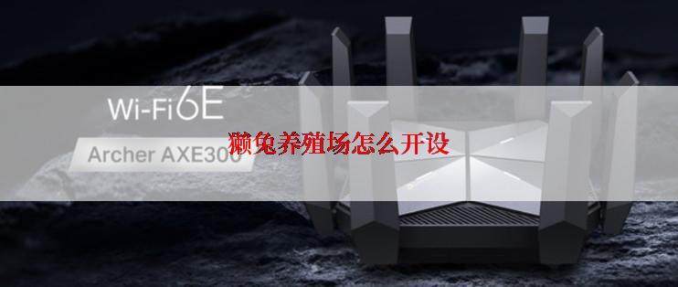 獭兔养殖场怎么开设