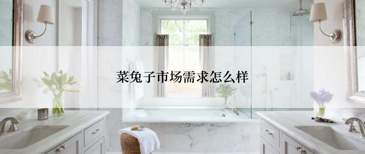 菜兔子市场需求怎么样