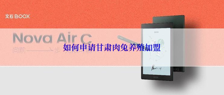 如何申请甘肃肉兔养殖加盟