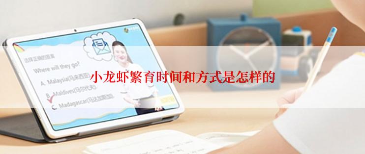 小龙虾繁育时间和方式是怎样的