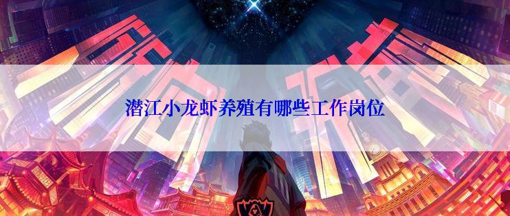 潜江小龙虾养殖有哪些工作岗位