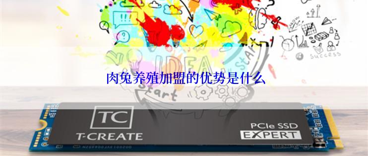  肉兔养殖加盟的优势是什么