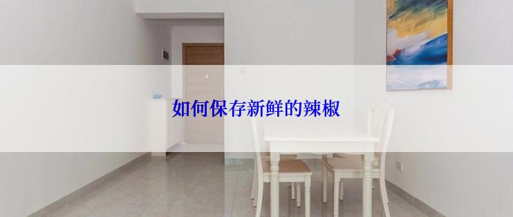 如何保存新鲜的辣椒