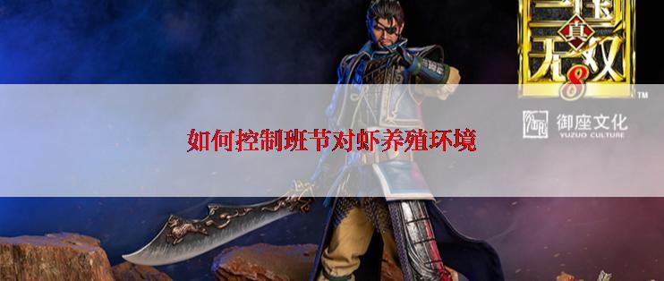 如何控制班节对虾养殖环境