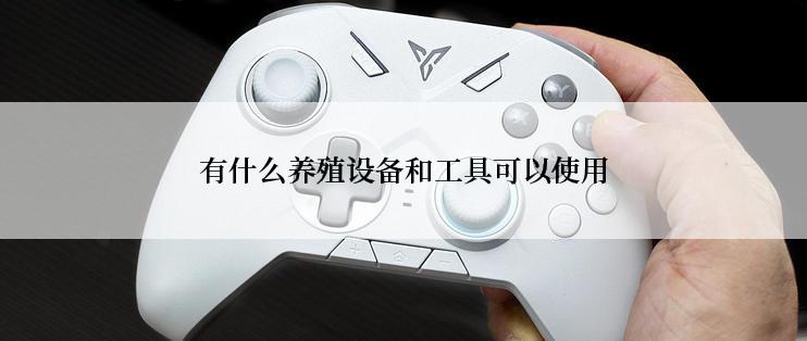 有什么养殖设备和工具可以使用