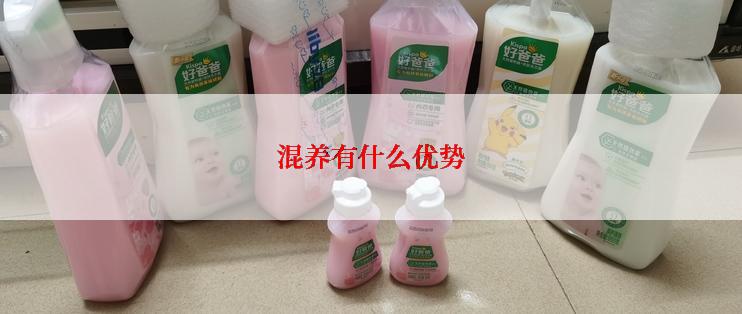 混养有什么优势