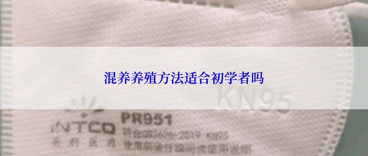 混养养殖方法适合初学者吗