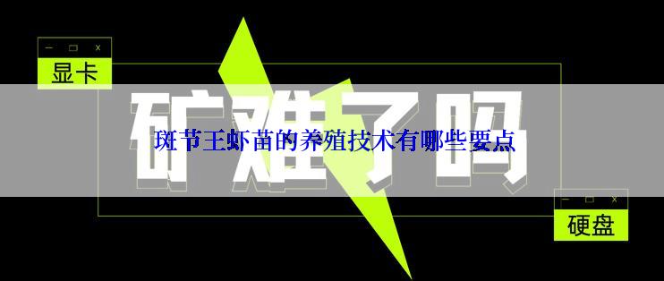  斑节王虾苗的养殖技术有哪些要点