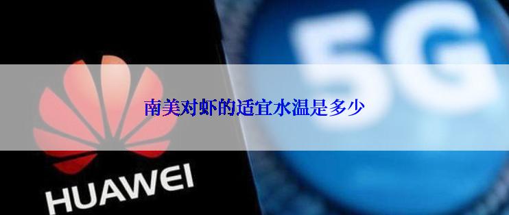 南美对虾的适宜水温是多少