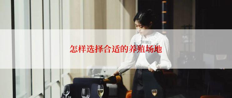 怎样选择合适的养殖场地