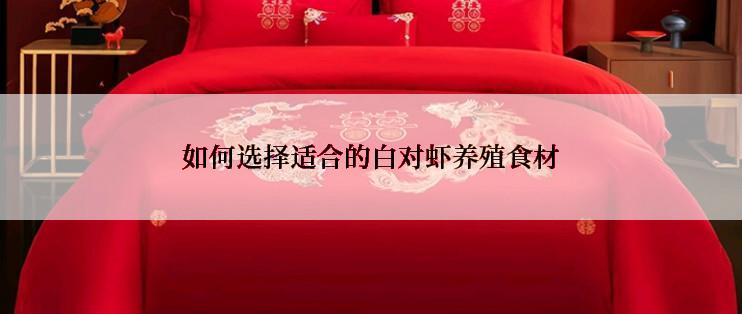 如何选择适合的白对虾养殖食材