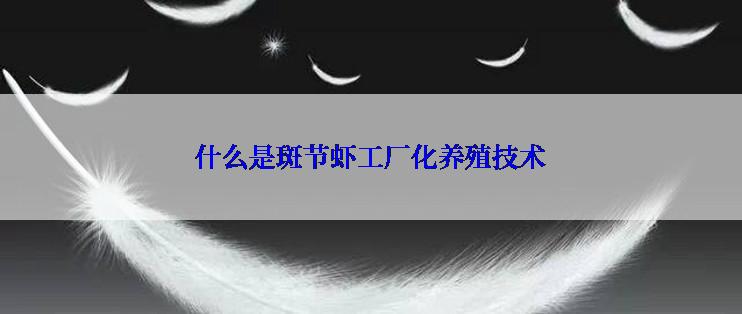 什么是斑节虾工厂化养殖技术