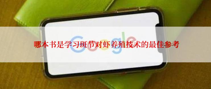  哪本书是学习斑节对虾养殖技术的最佳参考