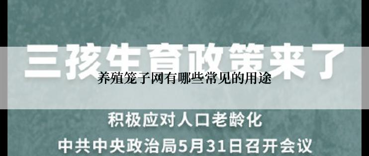 养殖笼子网有哪些常见的用途