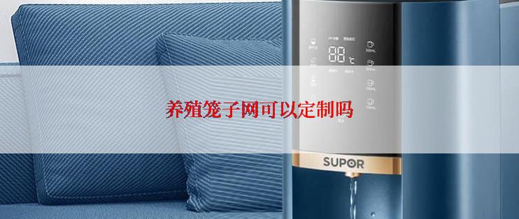 养殖笼子网可以定制吗