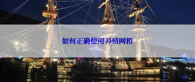 如何正确使用养殖网箱
