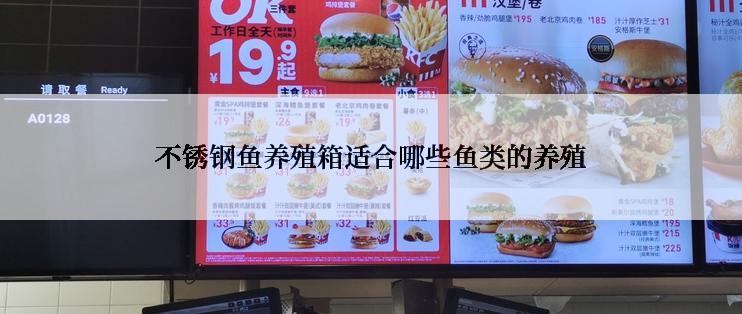 不锈钢鱼养殖箱适合哪些鱼类的养殖