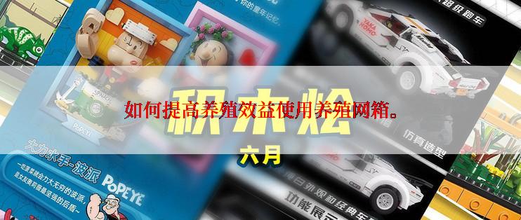 如何提高养殖效益使用养殖网箱。
