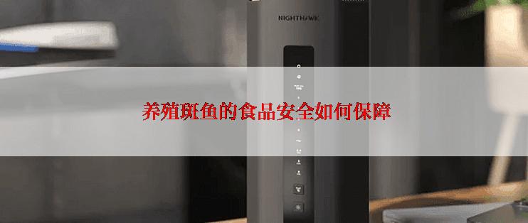  养殖斑鱼的食品安全如何保障