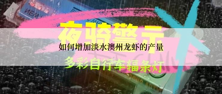 如何增加淡水澳州龙虾的产量