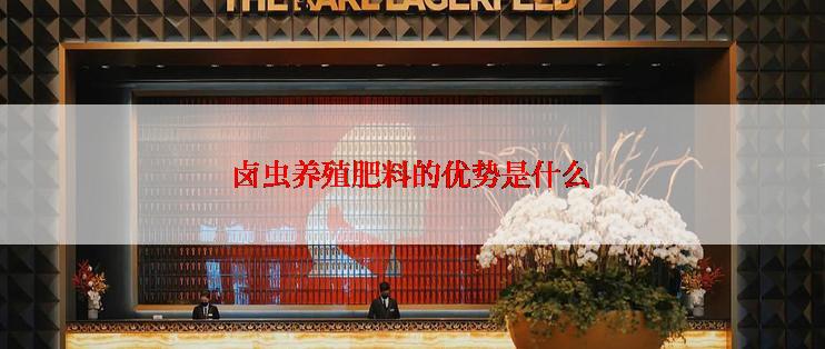 卤虫养殖肥料的优势是什么