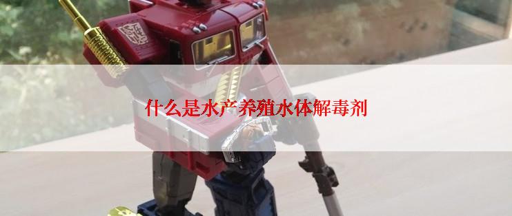 什么是水产养殖水体解毒剂