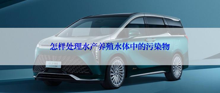 怎样处理水产养殖水体中的污染物