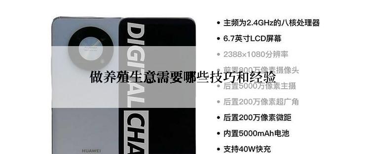 做养殖生意需要哪些技巧和经验