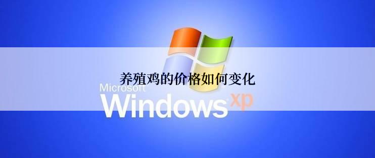 养殖鸡的价格如何变化