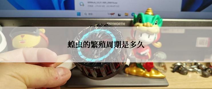 蝗虫的繁殖周期是多久