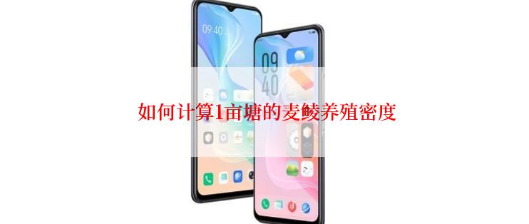  如何计算1亩塘的麦鲮养殖密度