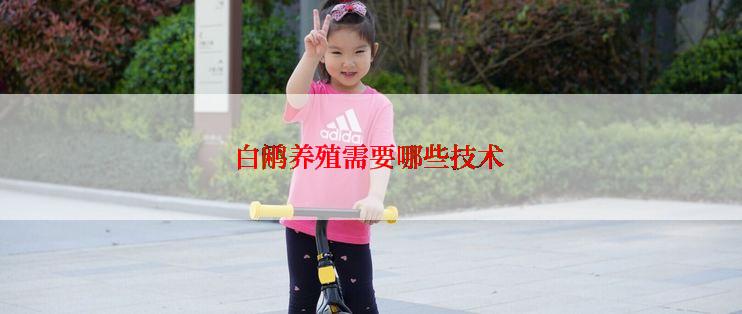 白鹇养殖需要哪些技术