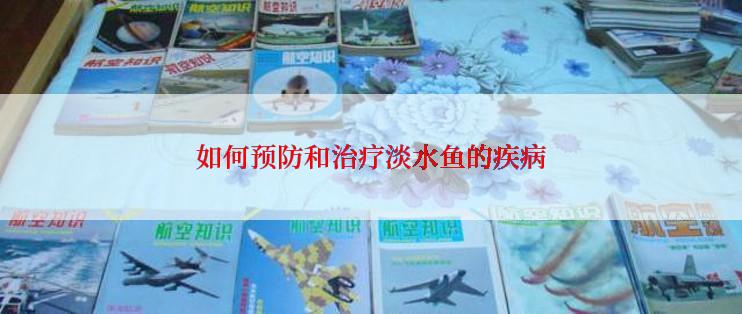 如何预防和治疗淡水鱼的疾病
