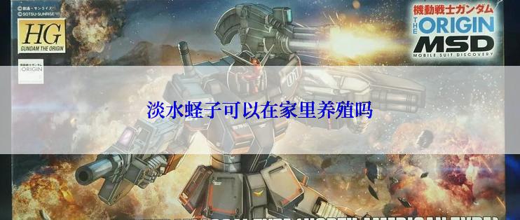 淡水蛏子可以在家里养殖吗