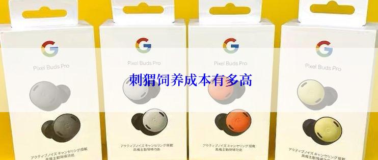  刺猬饲养成本有多高