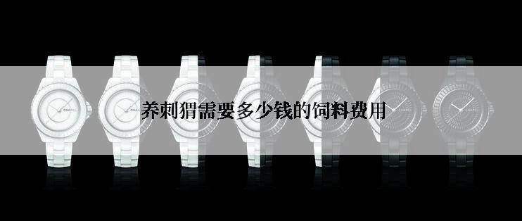  养刺猬需要多少钱的饲料费用