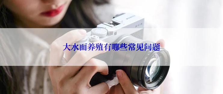 大水面养殖有哪些常见问题