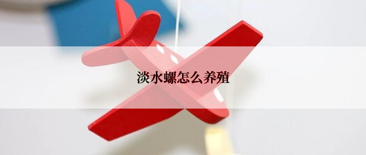 淡水螺怎么养殖