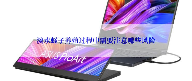 淡水蛏子养殖过程中需要注意哪些风险