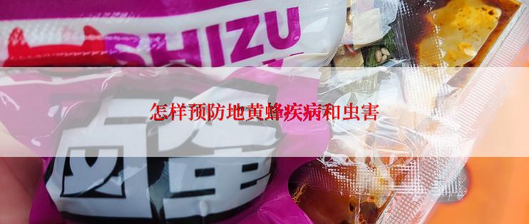 怎样预防地黄蜂疾病和虫害