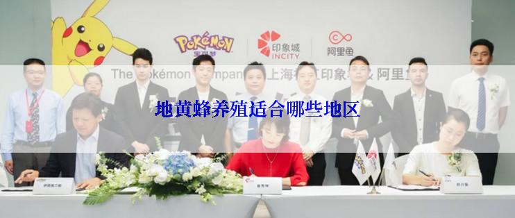 地黄蜂养殖适合哪些地区